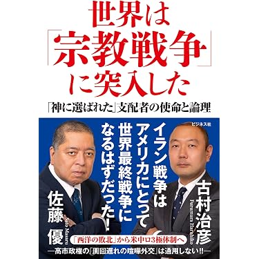 【国際政治】アメリカ戦争・外交・中東関連本 35冊セット 世界情勢 Amazon.co.jp 最新リリース: 国際政治情勢 の新着ランキングです。